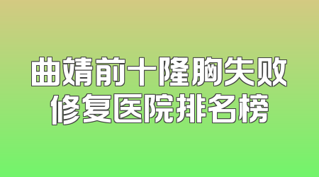 曲靖前十隆胸失败修复医院排名榜