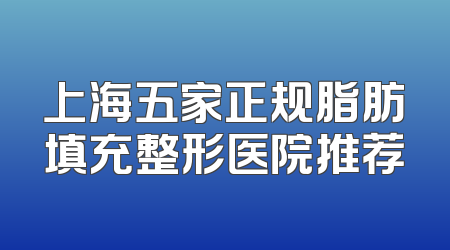 上海五家正规脂肪填充整形医院推荐