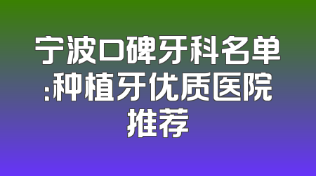 宁波口碑牙科名单：种植牙优质医院推荐