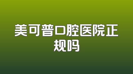 美可普口腔医院正规吗