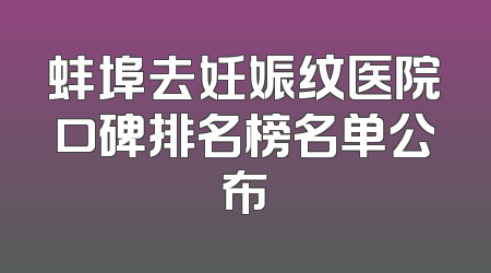 蚌埠去妊娠纹医院口碑排名榜名单公布