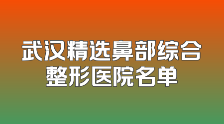 武汉精选鼻部综合整形医院名单