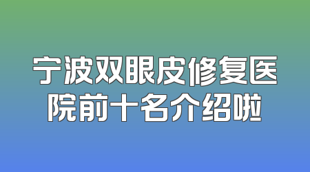 宁波双眼皮修复医院前十名介绍啦