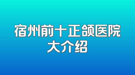 宿州前十正颌医院大介绍