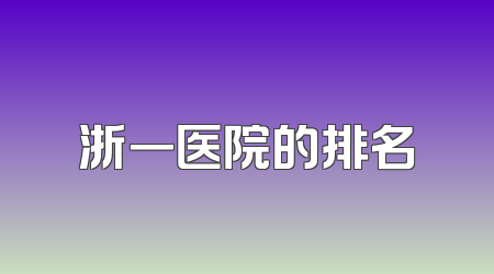 浙一医院的排名