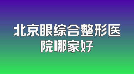 北京眼综合整形医院哪家好