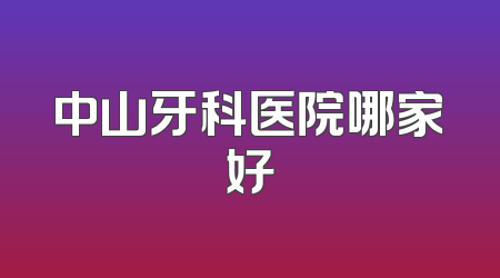 中山牙科医院哪家好
