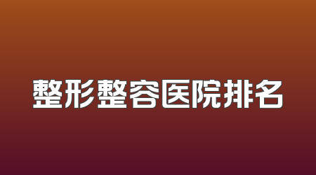 整形整容医院排名