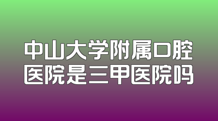 中山大学附属口腔医院是三甲医院吗
