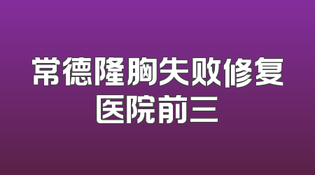 常德隆胸失败修复医院前三