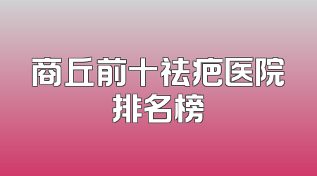 商丘前十祛疤医院排名榜
