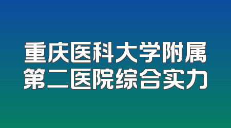 重庆医科大学附属第二医院综合实力