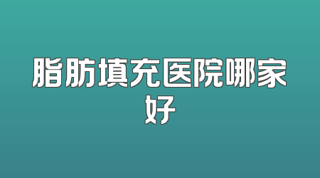 脂肪填充医院哪家好