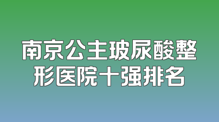 南京公主玻尿酸整形医院十强排名