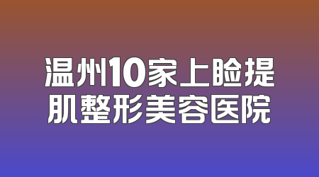 温州10家上睑提肌整形美容医院