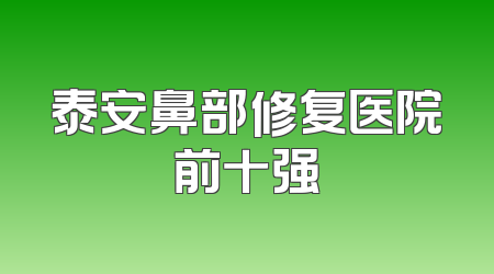 泰安鼻部修复医院前十强