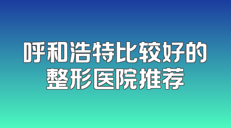 呼和浩特比较好的整形医院推荐