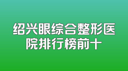 绍兴眼综合整形医院排行榜前十
