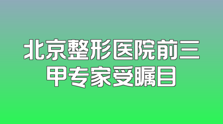 北京整形医院前三甲专家受瞩目
