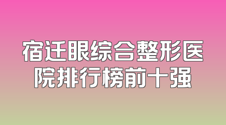 宿迁眼综合整形医院排行榜前十强