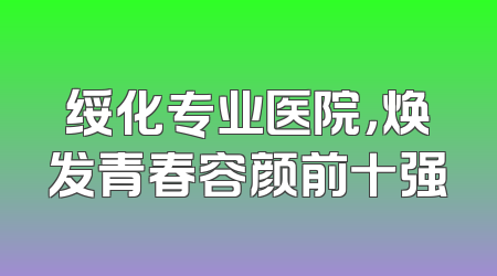 绥化专业医院，焕发青春容颜前十强