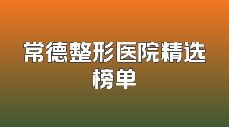 常德整形医院精选榜单