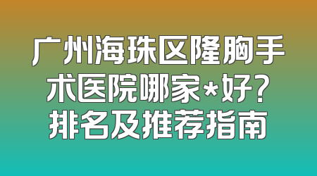 广州海珠区隆胸手术医院哪家*好？排名及推荐指南