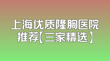 上海优质隆胸医院推荐【三家精选】