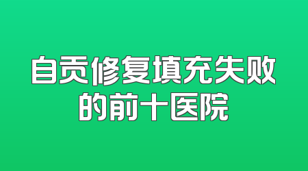 自贡修复填充失败的前十医院