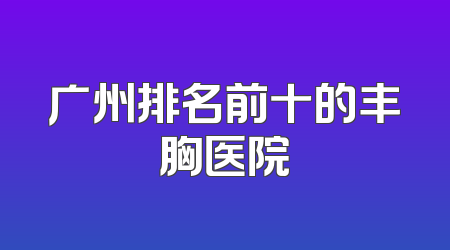 广州排名前十的丰胸医院
