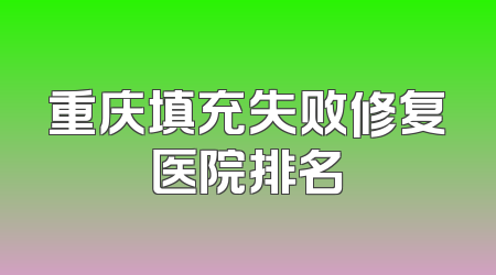 重庆填充失败修复医院排名