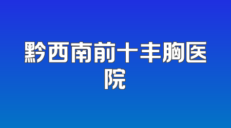 黔西南前十丰胸医院