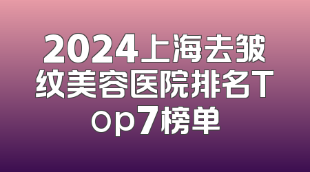 2024上海去皱纹美容医院排名Top7榜单