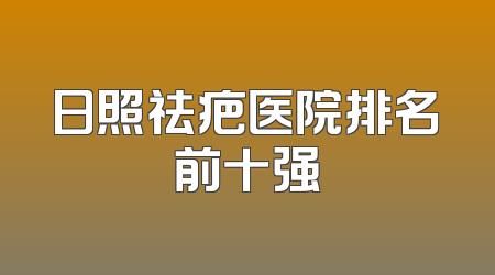 日照祛疤医院排名前十强