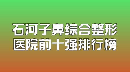 石河子鼻综合整形医院前十强排行榜