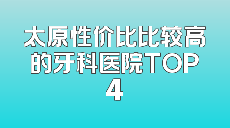 太原性价比比较高的牙科医院TOP4
