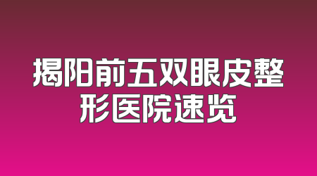 揭阳前五双眼皮整形医院速览