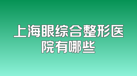 上海眼综合整形医院有哪些