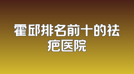 霍邱排名前十的祛疤医院