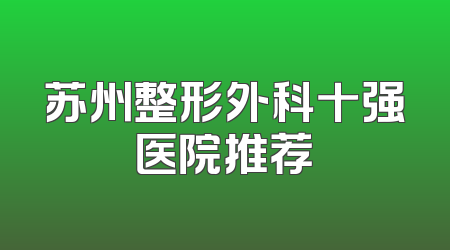 苏州整形外科十强医院推荐