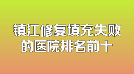 镇江修复填充失败的医院排名前十
