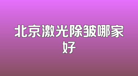 北京激光除皱哪家好