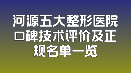 河源五大整形医院口碑技术评价及正规名单一览