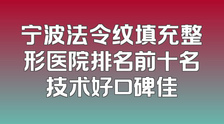 宁波法令纹填充整形医院排名前十名技术好口碑佳