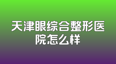 天津眼综合整形医院怎么样