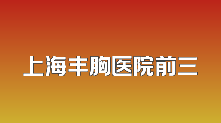上海丰胸医院前三