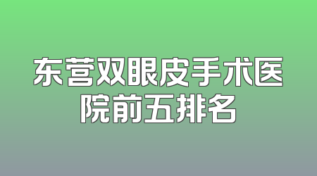 东营双眼皮手术医院前五排名