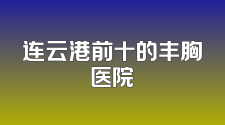 连云港前十的丰胸医院