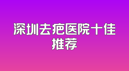 深圳去疤医院十佳推荐