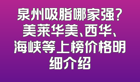 泉州吸脂哪家强？美莱华美、西华、海峡等上榜价格明细介绍